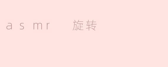 ### ASMR旋转：聆听身心的放松体验